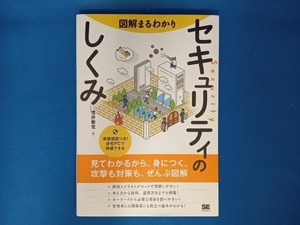 図解まるわかり セキュリティのしくみ 増井敏克