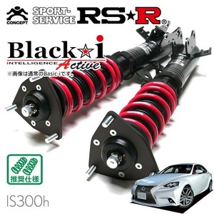 RSR 車高調 Black☆i Active 推奨仕様 レクサス IS300h AVE30 H25/5～H28/9 FR 2500 HV Fスポーツ