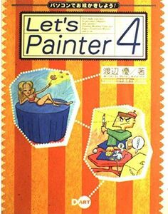 [A11229279]Let’s Painter〈4〉パソコンでお絵かきしよう! 渡辺 優