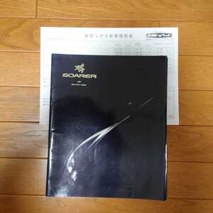 ⑤1991年5月・シール有表紙裏表紙傷み有・30・ソアラ・初期型・53頁・カタログ&車両価格表