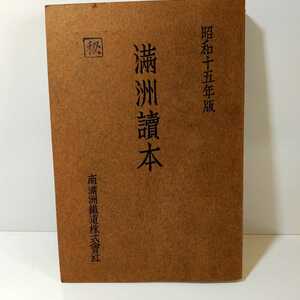 ★貴重資料★　満洲讀本　昭和15年版　発行所　南満洲鐵道株式會　満洲国