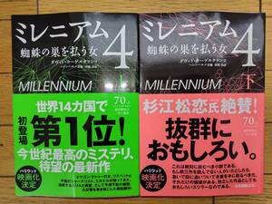 【初版・帯付】 『ミレニアム4　蜘蛛の巣を払う女』　上下巻セット　早川書房　海外ミステリー