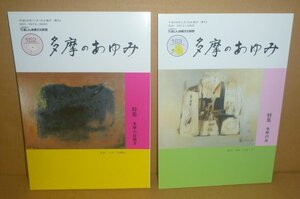 ・13東京都2013,2014『多摩のあゆみ 第152号　特集：多摩の炭焼き』＆『多摩のあゆみ 第153号　特集：多摩の瓦』 たましん地域文化財団