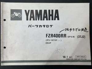 ヤマハパーツカタログ FZR400RR SP仕様 (3TJ2) [3TJ-141101～] EXUP 