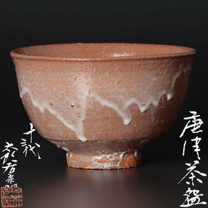 【古美味】十三代中里太郎右衛門 唐津茶碗 茶道具 保証品 jBA5