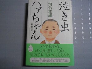 肉筆サイン本■河合隼雄■泣き虫ハァちゃん■２００７年初版■署名本