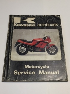 1985 A1 Kawasaki GPZ1000RX 整備書 整備 修理 要領 リペア サービスマニュアル カワサキ リペア リペアー 純正