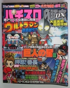 △△ パチスロ必勝本DX　2005/11月号　攻略法雑誌】辰巳出版　麻雀物語2,鬼浜爆走愚連隊,ウルトラマン倶楽部ST,ヒデキに夢