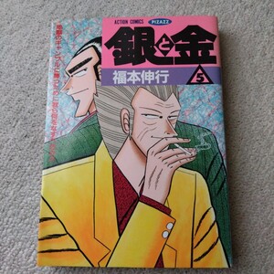 銀と金5 　福本伸行　双葉社