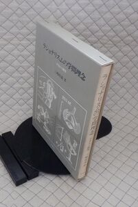 行路社　ヤ５６７【分厚】哲リ函大　ラショナリスムの学問理念-デカルト論攷　三嶋唯義