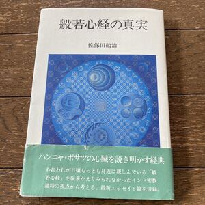 【般若心経の真実／佐保田鶴治】人文書院／1982年初版第2刷／送料185円〜