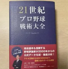 21世紀 プロ野球 戦術大全 ゴジキ著