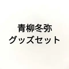 プロセカ　青柳冬弥　グッズセット