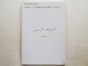 石上純也 / ちいさな図版のまとまりから建築について考えたこと　Junya Ishigami