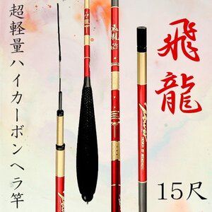 1円～ へら竿 ヘラブナ 15尺 竿 振出 カーボン 高弾性 超軽量 92g 細身ヘラ竿 赤色 ハイカーボン釣竿 淡水竿 釣り具 釣り ヘラ竿