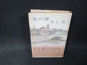 北の海　井上靖　シミ多/BBG