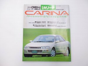 C2L ニューカー速報　カリーナ/メカニズムチェック　縮刷カタログ　65