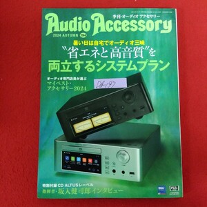 Dd-197/Audio Accessory 季刊 オーディオアクセサリー 2024年秋号 (194) 特別付録：ALTUSレーベル CDサンプラー付き/L10/61216