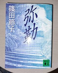 弥勒　篠田節子　講談社文庫