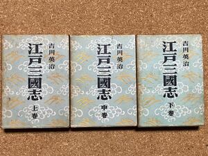 中古本☆吉川英治★江戸三国志/上・中・下全3巻☆向日書店、箱カバー、昭和27年発刊