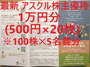 即決⇒匿名&スピート通知★アスクル 株主優待券 1万円分（500円×20枚）ロハコ（LOHACO) #割引クーポン #コード通知