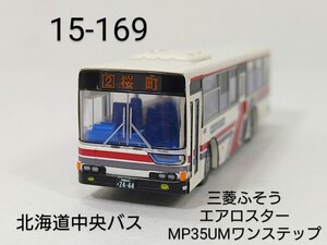 15-169　北海道中央バス 三菱ふそうエアロスターMP35UMワンステップ バスコレ第15弾 169 TOMYTEC 1/150 トミーテック バスコレクション