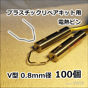 【100個入り】プラスチックリペアキット用 電熱ピン 溶着ピン V型 0.8mm コーナー 幅広 溶接 ステープル プラリペア ヒートリペア