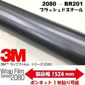 3Ｍラッピングシート ブラッシュド スチール152cm×22.8m 2080-BR201 カーラッピングフィルム 非ダイノックシート車両用 ヘアライン