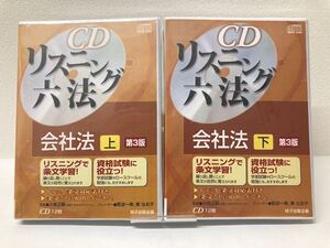 【新品・セット】CDリスニング六法 会社法 上 下 第3版 最新法改正対応 スキマ時間 ながら勉強 司法書士試験 予備試験 会社法法務士 独学