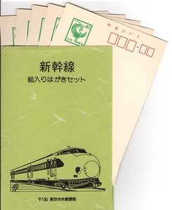 絵入り官製はがき　新幹線５種　40円鳳凰はがき(1981.4.1発行）５枚セット　東京中央郵便局　ケース入り