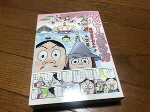 ★即決★旅行マンガ★アジアのハッピーな歩き方★堀田あきお＆かよ★ホーチミン★ミャンマー★キョーハン・ブックス★送料230円★