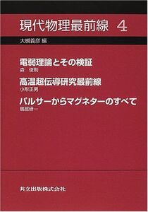 [A12167282]現代物理最前線 4 [単行本] 俊則，森、 正男，小形、 研一，鳥居; 義彦，大槻