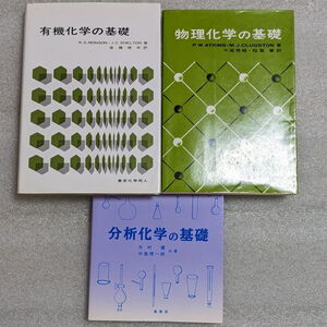 「有機化学の基礎」「物理化学の基礎」 東京化学同人／「分析化学の基礎」裳華房