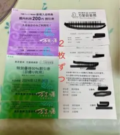 万葉の湯豊洲　施設利用券 200円割引券と50%割引券　各２枚