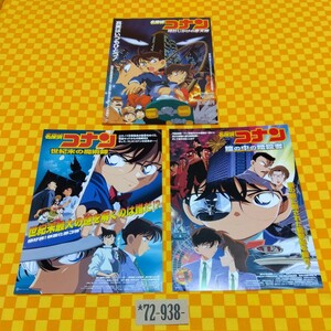 ★72-938- 名探偵コナン 【 ３種類 × 各１枚 】時計じかけの摩天楼 世紀末の魔術師 瞳の中の暗殺者 原作 青山剛昌 映画 チラシ 当時物