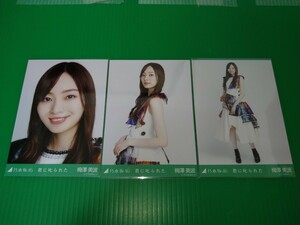 乃木坂46 【梅澤美波】 君に叱られた 生写真 ３種コンプ 乃木コレ ランダム