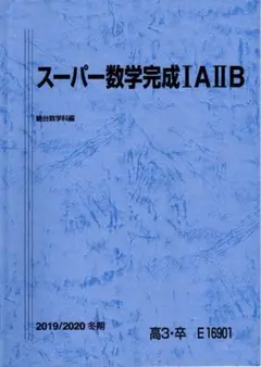 駿台 スーパー数学完成ⅠAⅡB 夏期 板書 雲孝男