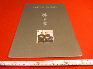 Rarebookkyoto X40 Kaikodo Journal In Concert: Landscapes by: Li Huayi and Zhang Hong 1999 懐古堂　山川古韻　懸崖怪木　空谷泉聲