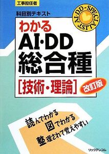 工事担任者科目別テキスト わかるAI・DD総合種「技術・理論」/リックテレコム技術出版部【編】