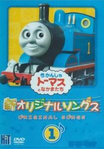 新 きかんしゃトーマス オリジナルソング 1 レンタル落ち 中古 DVD