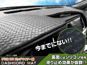 【ダッシュボードマット】デリカ D5 CV5W ＜黒革調/編込み風＞（裏面：滑り止めシリコン使用）