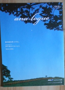 非売品　ana-logue 　雑誌　エイエヌエー・ローグ　vol.13　2020　Winter　全日空　ラウンジで 特集：旅の話し　北海道　焚火