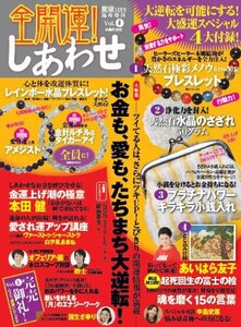 全開運しあわせ 2011年 11月号「健康11月号臨時増刊」Vol.4**主婦のの友社