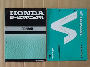 CD250U CD250UJ MA02 サービスマニュアル&パーツリスト ホンダ HONDA 中古