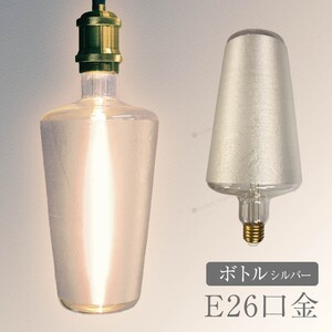 LED電球 レトロ インテリア おしゃれ E26 電球 LED 照明 非調光 省エネ 間接照明 アンティーク照明 暖温色 2700k ボトル シルバー