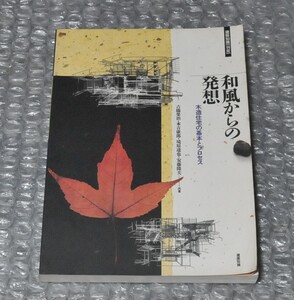 和風からの発想 木造住宅の基本とプロセス 吉橋栄治 元吉康郎 境原達也 安藤隆夫 / 建築知識 和風住宅