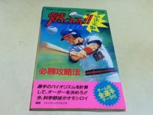 FC ファミコン 攻略本 燃えろ!!プロ野球 ’88決定版 必勝攻略法