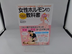 セラピストのための女性ホルモンの教科書 烏山ますみ