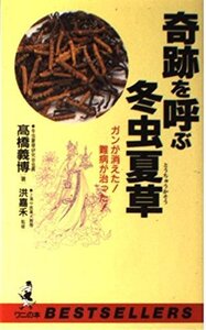 【中古】 奇跡を呼ぶ冬虫夏草 ガンが消えた!難病が治った! (ベストセラーシリーズ)