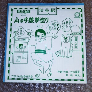 桂幸丸　山の手線夢巡り　熊五郎チーム　らじろべえ　自主盤　音のメルヘン屋